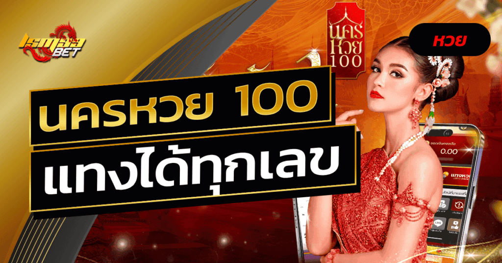 นครหวย 100