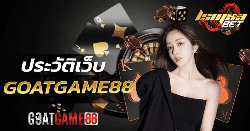 ประวัติ GOATGAME88