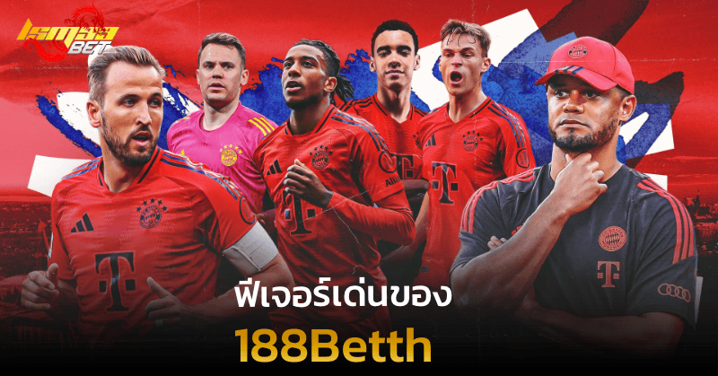 ฟีเจอร์เด่นของ 188betth