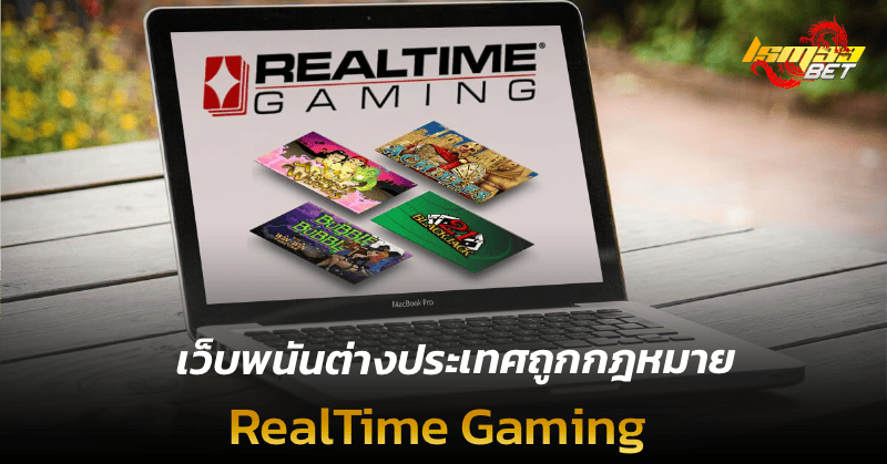 เว็บพนันต่างประเทศถูกกฎหมาย RealTime Gaming