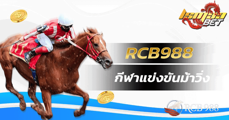 RCB988 กีฬาแข่งม้า