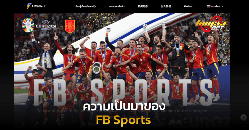 ความเป็นมาของ FB Sports