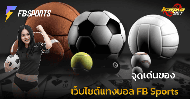 จุดเด่นเว็บไซต์แทงบอล FB Sports