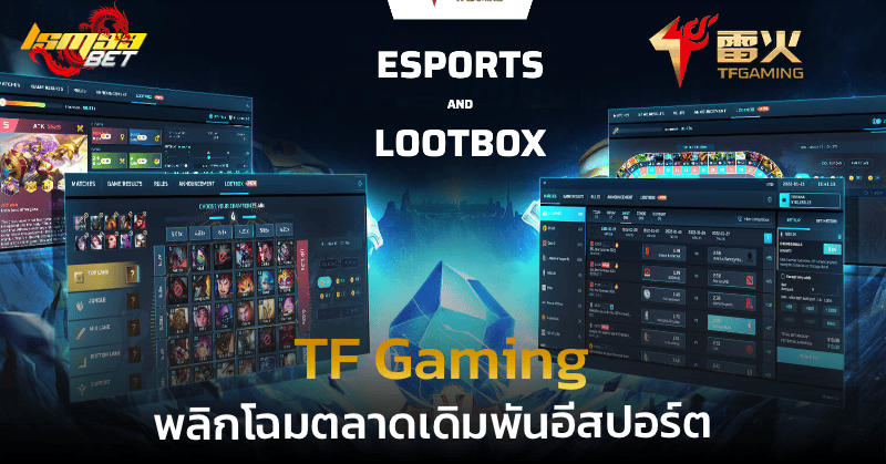 เดิมพันอีสปอร์ต tf gaming